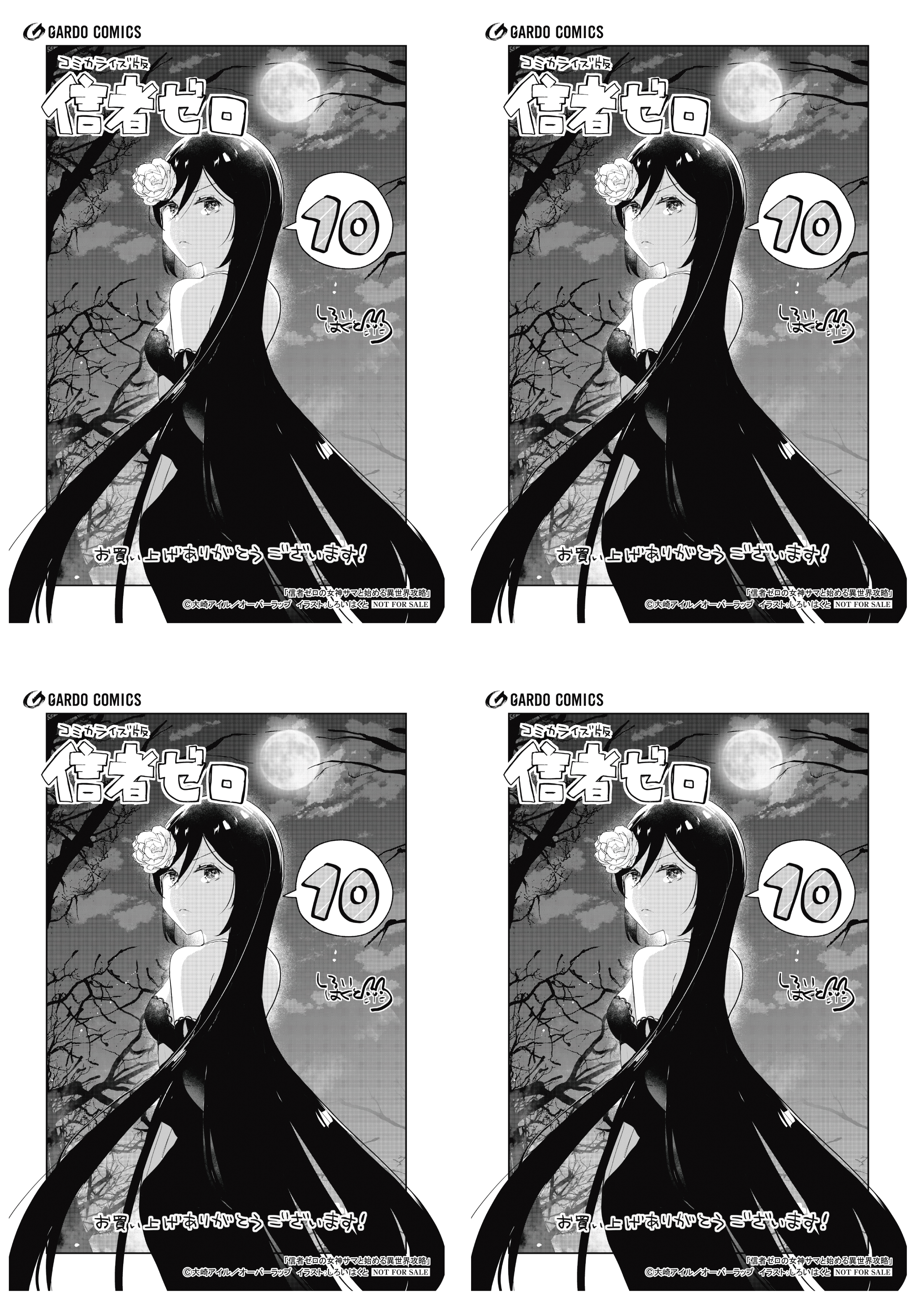 【4面付】【ガルド】【特約店】『信者ゼロの女神サマと始める異世界攻略 10』A6ペーパー